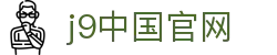 j9中国官网-九游会官方网站与网址入口导航